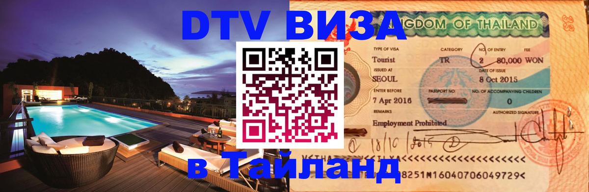 Visa в Таиланд 