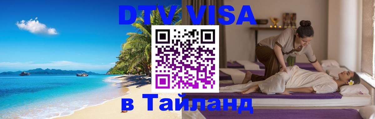 DTV Visa Тайланд купить 